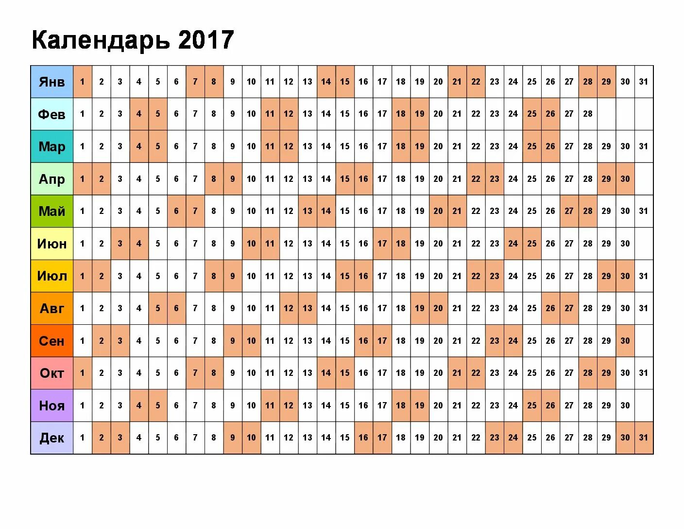 Календарь на год отмечать дни. Календарь в строчку. Календарик на весь год. Календарь на месяц в строчку. Календарь сетка в строчку.