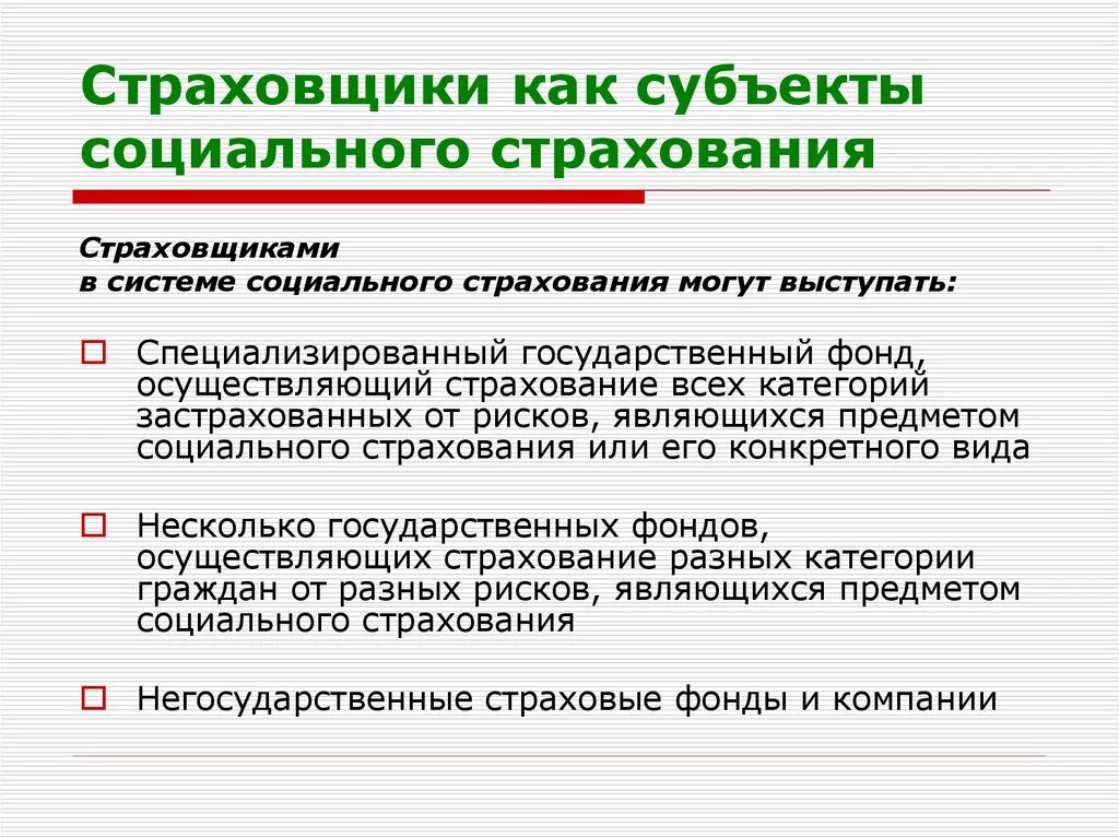 Субъекты системы социального страхования. Страховщик в системе социального страхования это:. Страховщики как субъекты обязательного социального страхования. Застрахованные лица по обязательному социальному страхованию.