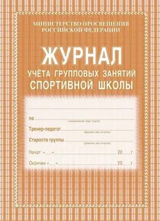 Журнал учета спортивных