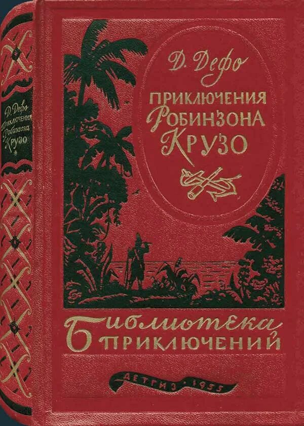 Приключения Робинзона Крузо. Библиотека приключений. Библиотека приключений т. 1 д. Дефо приключения Робинзона Крузо. Приключения Робинзона Крузо библиотека приключений 2000. Жизнь и удивительные приключения Робинзона Крузо книга.