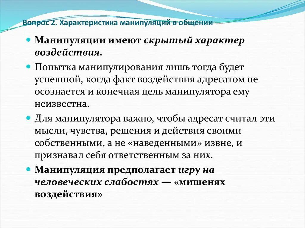 Манипуляция имеет. Вопросы для манипуляции. Манипулятивные вопросы. Вопросы на тему манипуляция. Манипуляции в общении.