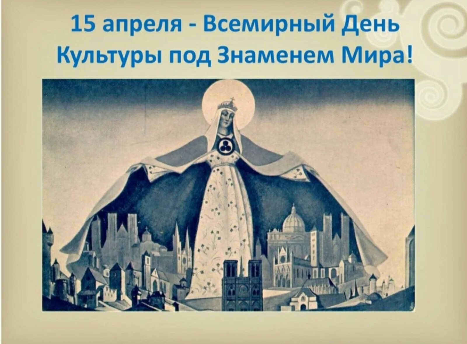 15 апреля международный. международный день культуры.