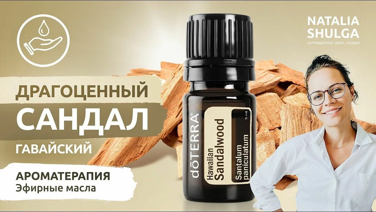 Сандаловое дерево sandalwood дотерра. Чайное дерево дотерра 5 мл. Сандаловое дерево sandalwood дотерра. Сандал эфирное масло дотерра. Сандал дотерра.