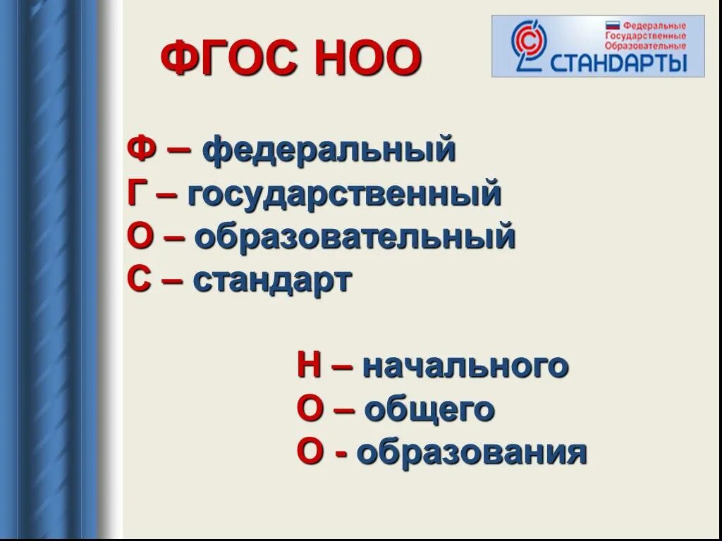 Новое поколение образовательных стандартов. ФГОС НОО стандарты 3 поколения ФГОС. Стандарт третьего поколения ФГОС начальная школа. ФГОС начального общего образования 2021. ФГОС начального общего образования 2022.