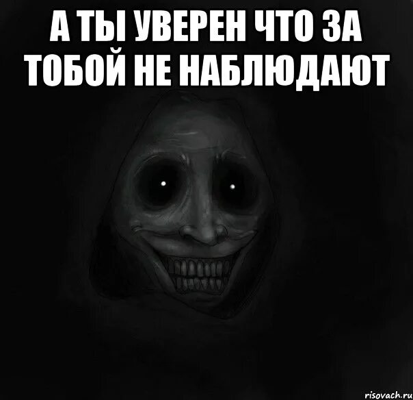 Кто то и большой наблюдает за тобой. Я за тобой Слежу страшная. Он следит за мной. Слежу за тобой Мем.