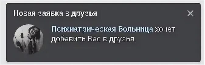 Хочется добавить. Психиатрическая клиника хочет добавить вас в друзья. хочет добавить вас в друзья. психиатрическая больница хочет добавить в друзья. психбольница хочет добавить.