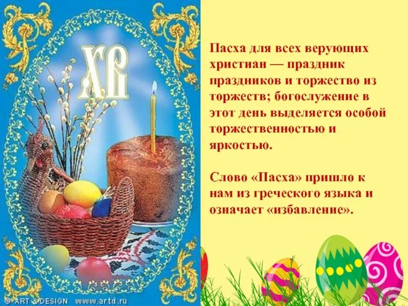 Пасха в апреле 20 года. Праздник "Пасха". Стихи на Пасху. О Пасхе детям. Пасхальная тема.