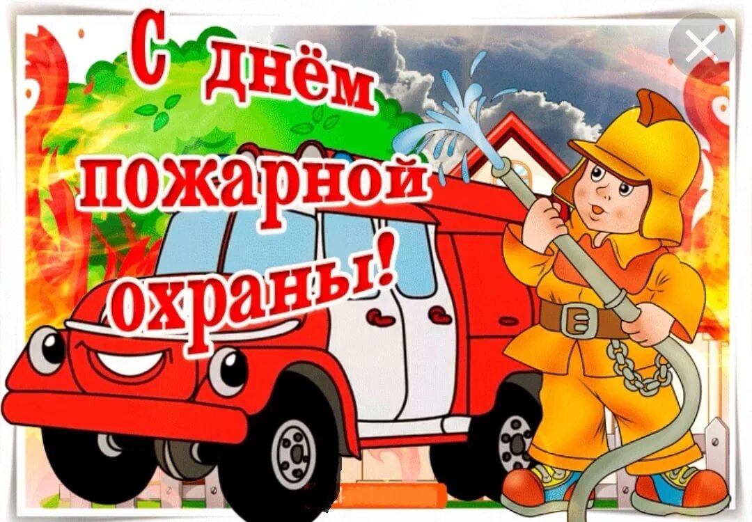 День пожарных в детском саду. С днем пожарной охраны поздравление. Стднем пожарной охраны. С Н днем пожарной охраны. СС днём пожарной охраны.