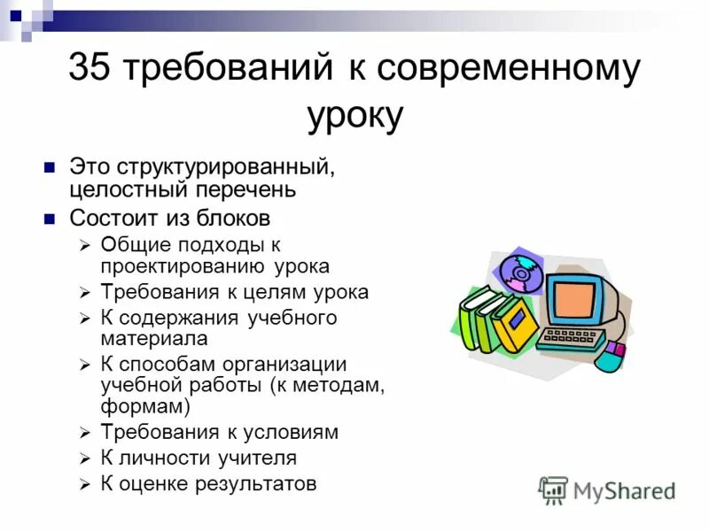 Требования к уроку математики. Общие требования к уроку. Требования к современному уроку. Методические требования к уроку. Требования к уроку перечень.