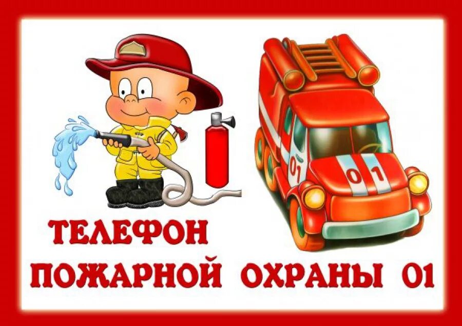 Пожарная безопасность для детей. Пожарная безопсностьдля детей. Пожарная безопасность картинки для детей. Плакат пожарного для детей