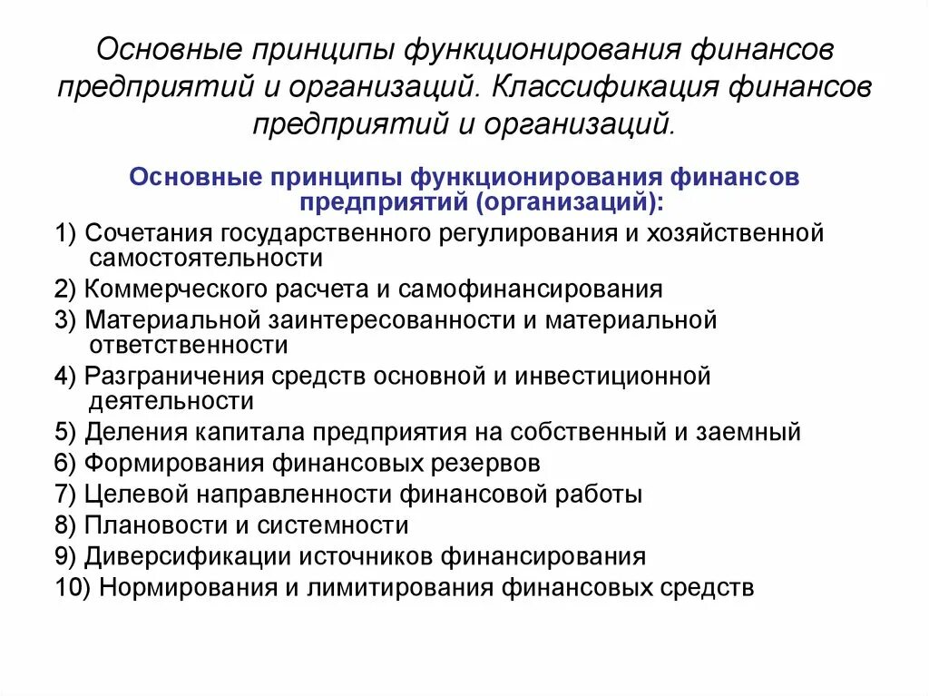 Основные принципы функционирования организаций. Основные принципы организации финансов предприятия. Принципы функционирования предприятия. Принципы функционирования финансов. Основы организации финансов предприятий.