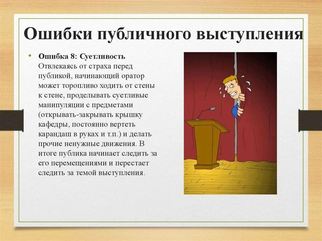 Как перестать волноваться перед выступлением. Ошибки публичного выступления. Страх публичных выступлений. Обязательные части публичного выступления. Публичное выступление презентация.