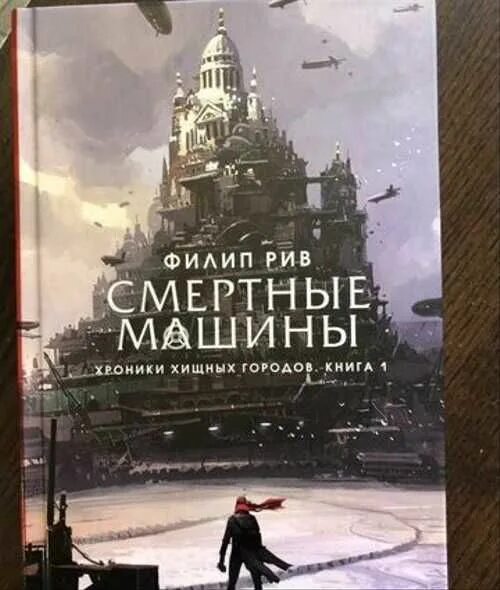 Филип рив. Смертные машины Филип Рив. Смертные машины Филип Рив книга. Филип Рив Великая сеть.