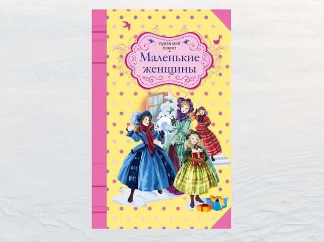 маленькие женщины луиза мэй олкотт книга. олкотт маленькие женщины отрывок. олкотт маленькие женщины отрывок. олкотт маленькие женщины отрывок. луиза олкотт иллюстрации.