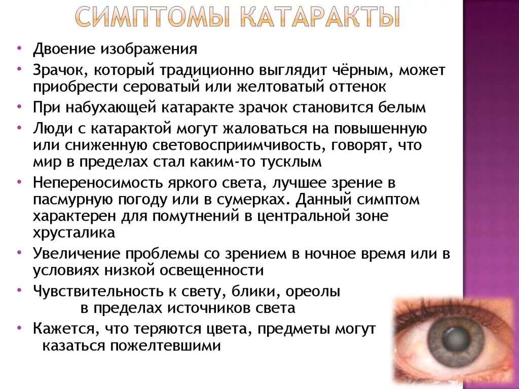 Катаракта глаза симптомы. Катаракта глаза симптомы причины. Заболевание глаз катаракта.