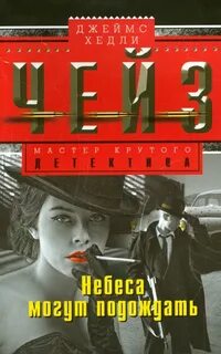 Хедли чейз лучшие книги