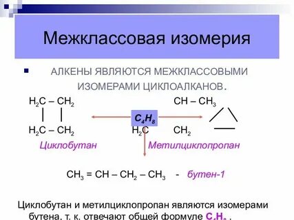 Межклассовые изомеры бутена