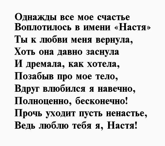 По словам врача настя. Стих Насте. Стихотворение про Настю. Стихи посвященные Насте. Стихотворения про имя Настя красивые.