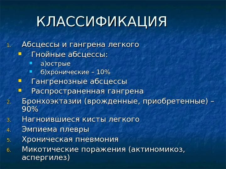 Гангрена лёгкого классификация. Абсцесс и гангрена легкого классификация. Гангрена легких классификация. Классификация абсцессов. Осложнения острого абсцесса