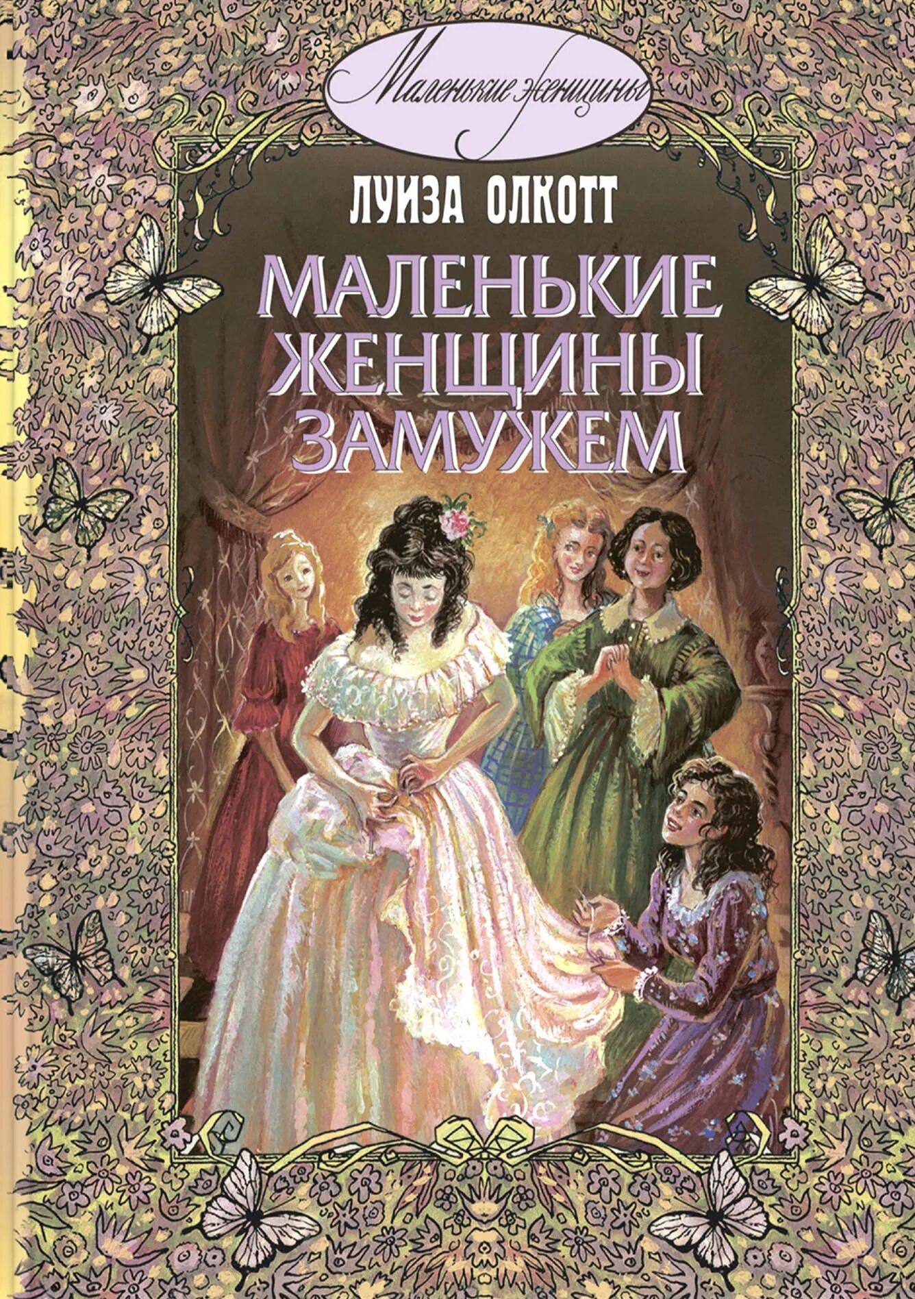 Олкотт л. "маленькие женщины". Рождение женщины книга