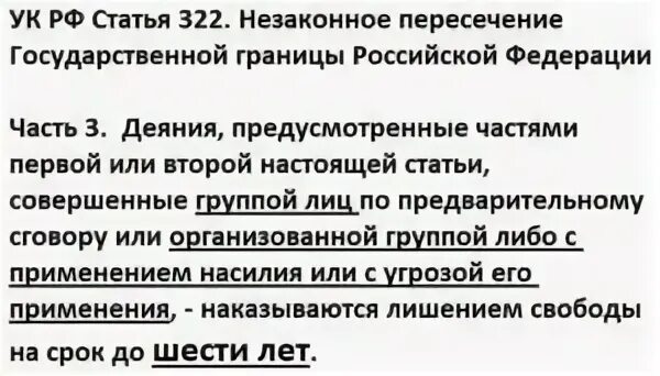 328 рф комментарий. 322 УК РФ. Статья за незаконное пересечение границы. Статья 322 УК РФ. 322 Статья уголовного кодекса Российской Федерации.