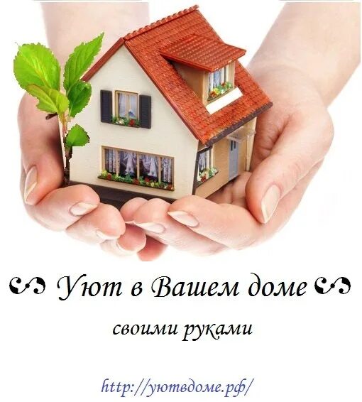 Пусть в доме будет. Ваш дом логотип. Ваш дом ваша крепость картинки. Пусть не одна беда не заглянет в ваш дом всем добра. Ваш дом логотип компании.