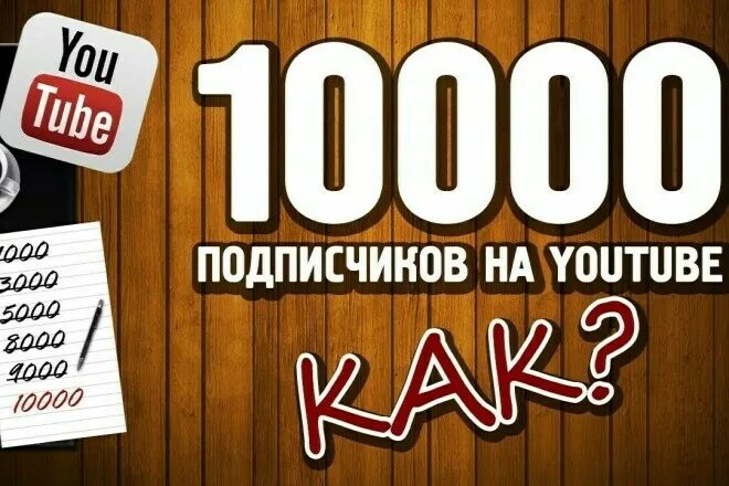 Как накрутить подписчиков в youtube. 1000 Подписчиков. 1000 Подписчиков ютуб. 5000 Подписчиков на ютуб.