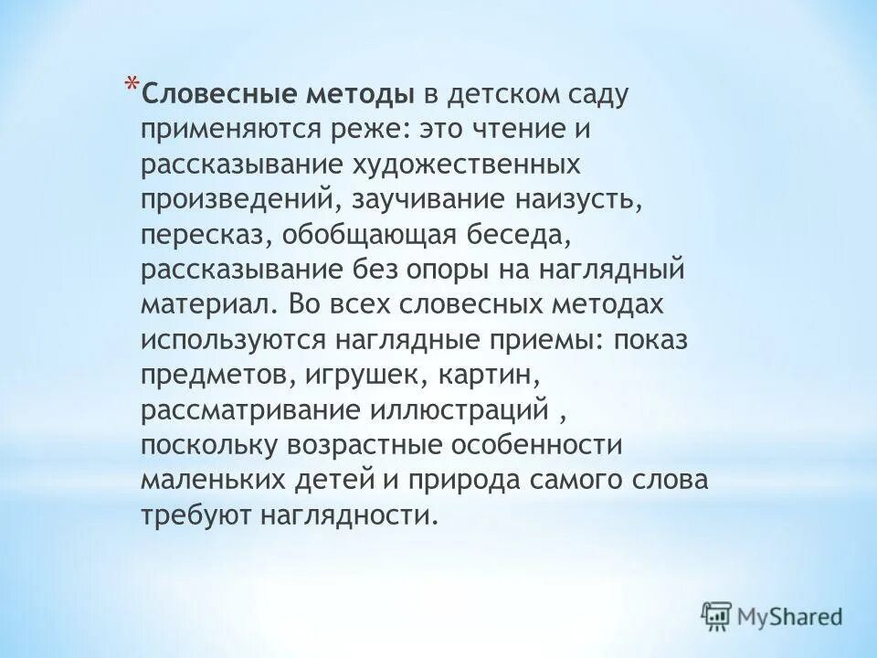 словесный метод обучения. заучивание наизусть. пересказ литературных произведений. обобщенный пересказ. словесные методы.