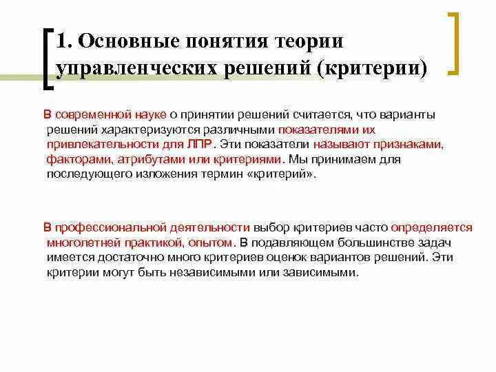 Основные понятия теории принятия решений. Основы теории принятия управленческих решений. Современные концепции принятия решений. Критерии в теории принятия решений.