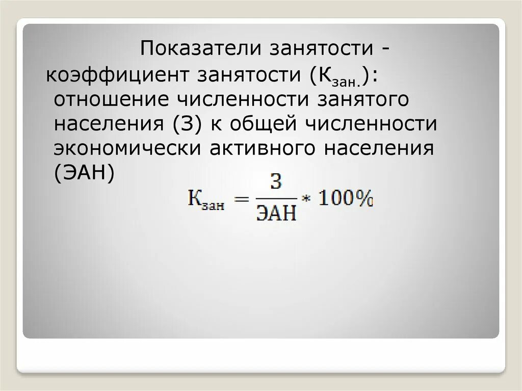 Коэффициент занятого населения. Показатели занятости. Коэффициент занятости населения. Коэффициент занятости формула. Коэффициенты занятости и безработицы формула.