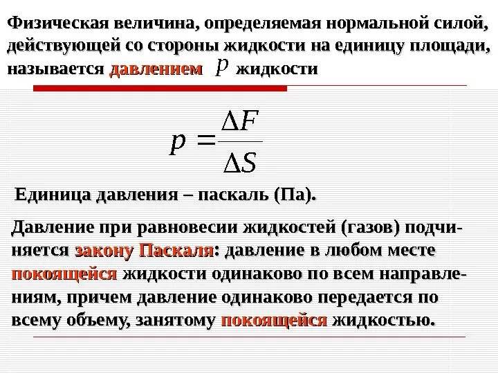 Давления случае величина давления. Давление физическая величина. Давление жидкости физ величина. Величина давления в физике. Физическая величина измеряемая в па.