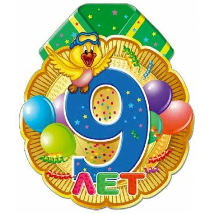 С 9 летием. С днём рождения 9 лет. Поздравление мальчику 9 лет. Поздравления с днём рождения мальчику 9 лет