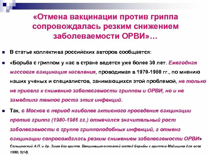 Эффективность прививки от гриппа. Почему следует делать прививки. Когда отменили прививки. Ревакцинация отменена. Когда отменили прививки.