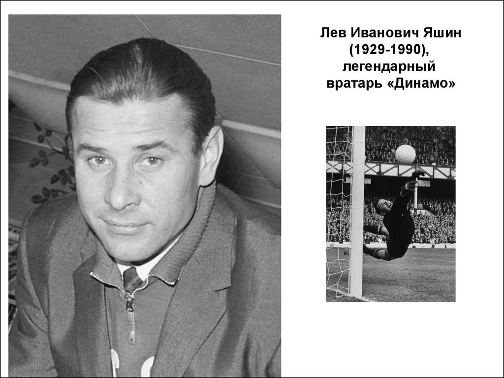 Лев 1990. Лев Иванович Яшин. Лев Яшин 1990. Лев Яшин (1929—1990 гг.). Льве Ивановиче Я́шине.