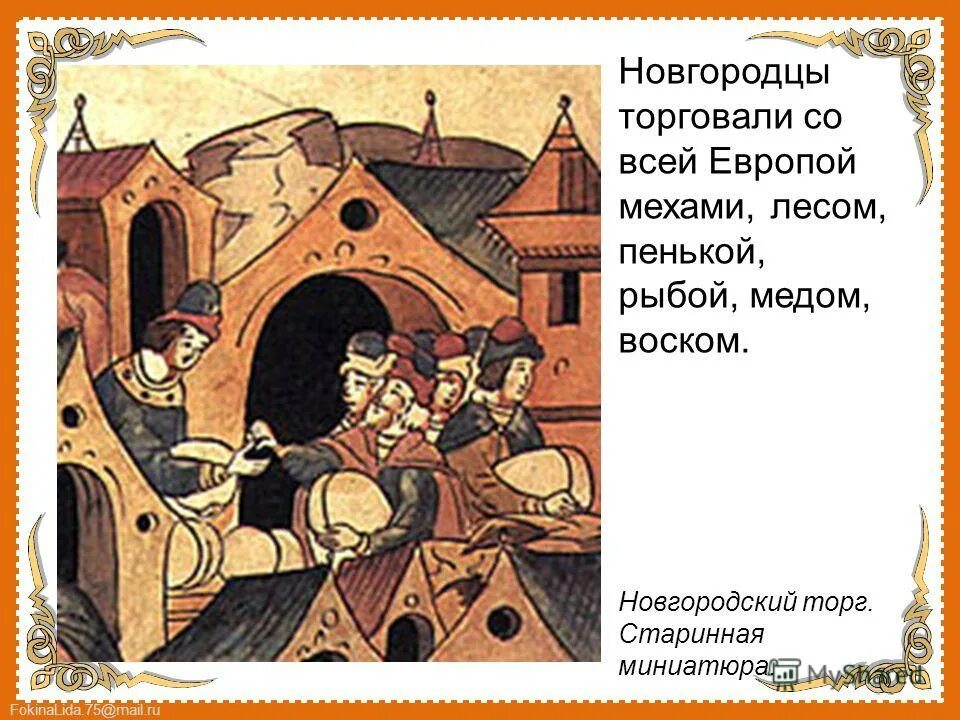 Древние новгородцы. Древний новгородец. Новгородцы занимались торговлей. Новгородский торг в древности. Чем занимались новгородцы