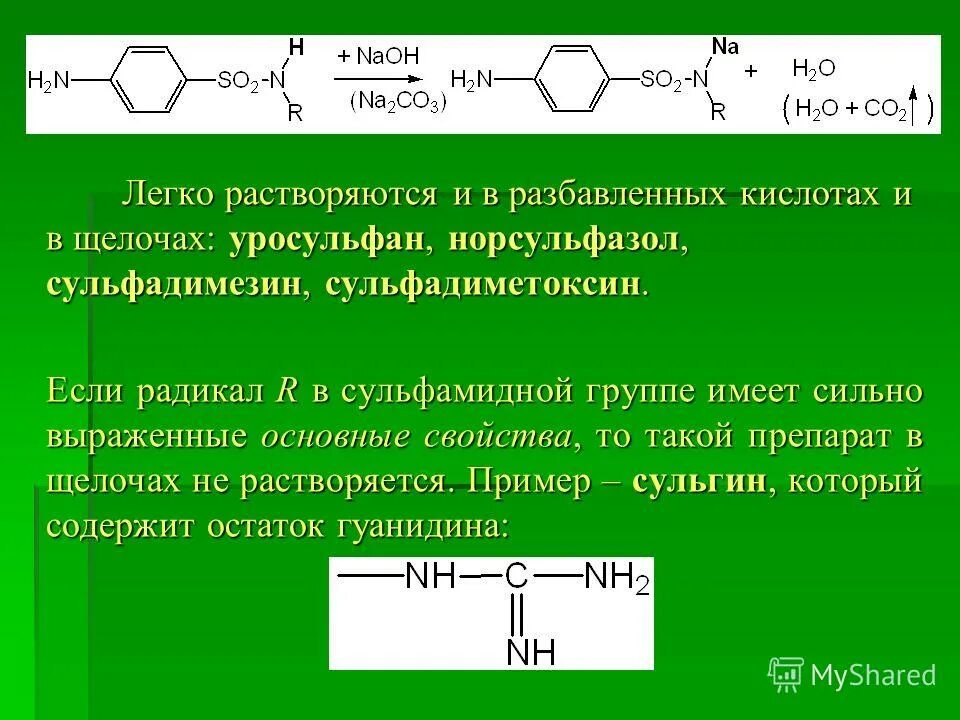 Сульфадимезин и Уросульфан. Норсульфазол нитритометрия. Гидролиз сульфаниламидов. Сульфаниламид и Сульфадиметоксин. Подлинность гф