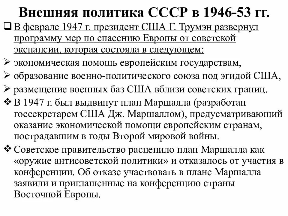 Внешняя политика 1946 1953