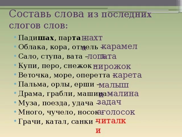 Составь слова из последних слогов. Составить слово. Составление слов из последних слогов. Составление слов из из слогов.