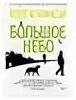 кейт аткинсон большое небо. кейт аткинсон большое небо. аткинсон кейт "большое небо". Atkinson, kate "big sky". музей моих тайн кейт аткинсон.