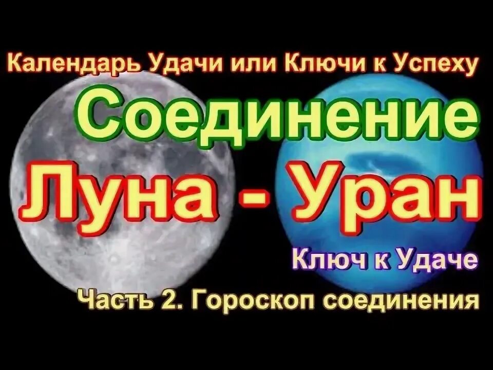 Уран планета. Соединение луна уран транзит. Транзит юпитера. Соединение луна уран транзит. Соединение юпитера и урана в тельце по годам таблица.