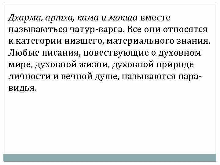 Мокша дхарма артха. Дхарма артха кама мокша. цели жизни дхарма артха кама мокша. 4 цели в жизни дхарма артха кама мокша. дхарма артха кама мокша джйотиш.