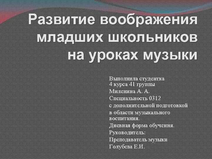 Программа развития воображения. Развитие воображения у младших школьников. приемы воображения у младших школьников. критерии развития воображения младших школьников. приемы развития воображения младших школьников.
