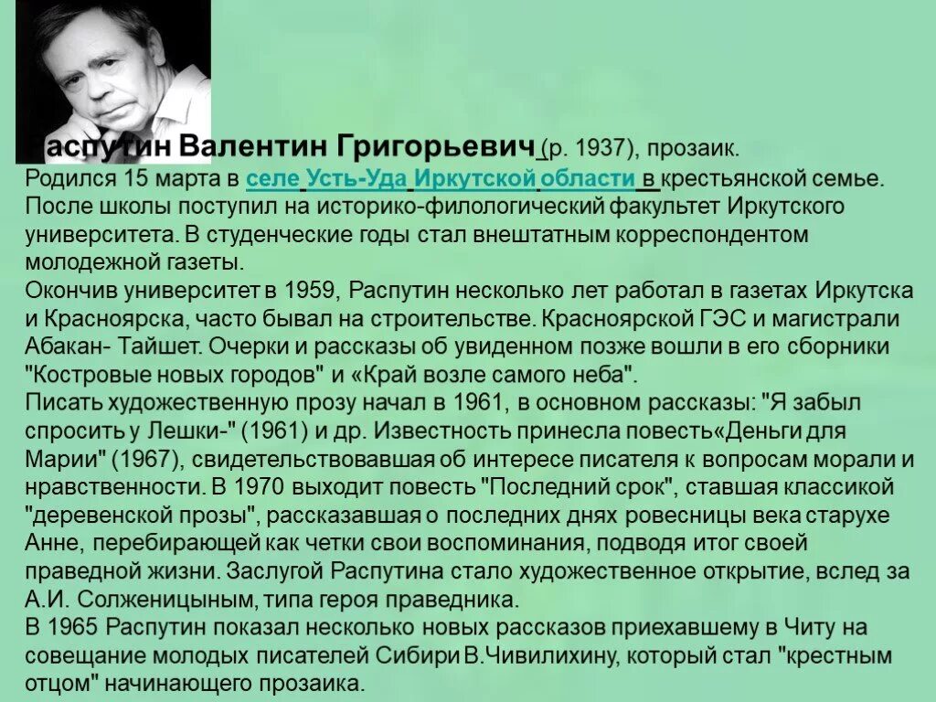 Интересные факты о валентине григорьевиче распутине. Доклад о Валентине Григорьевиче Распутине.