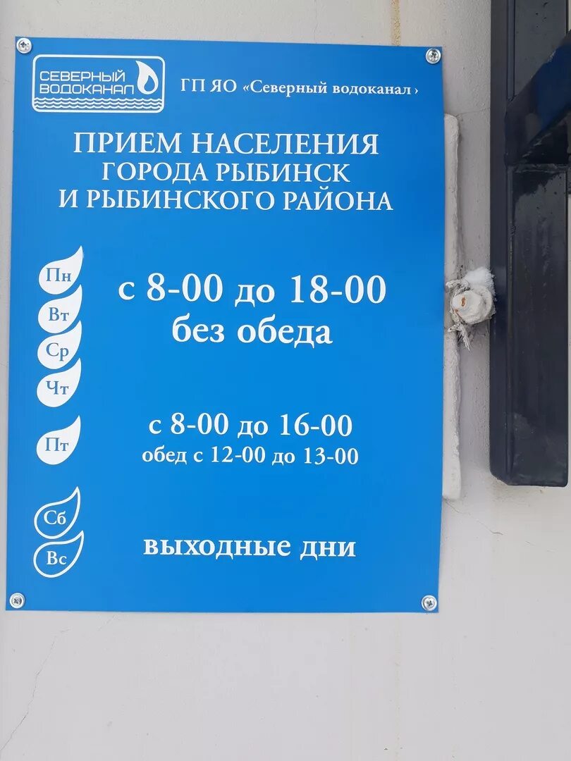 Г рыбинск номер телефона. Крестовая 62 Рыбинск Водоканал. Режим работы водоканала. Северный Водоканал Рыбинск. Номер телефона абонентского отдела водоканала.