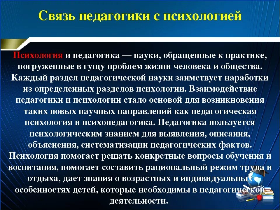 Связь педагогики с психологией. Связь педагогики с медициной. Связь педагогики с социологией. Взаимосвязь педагогики и психологии.