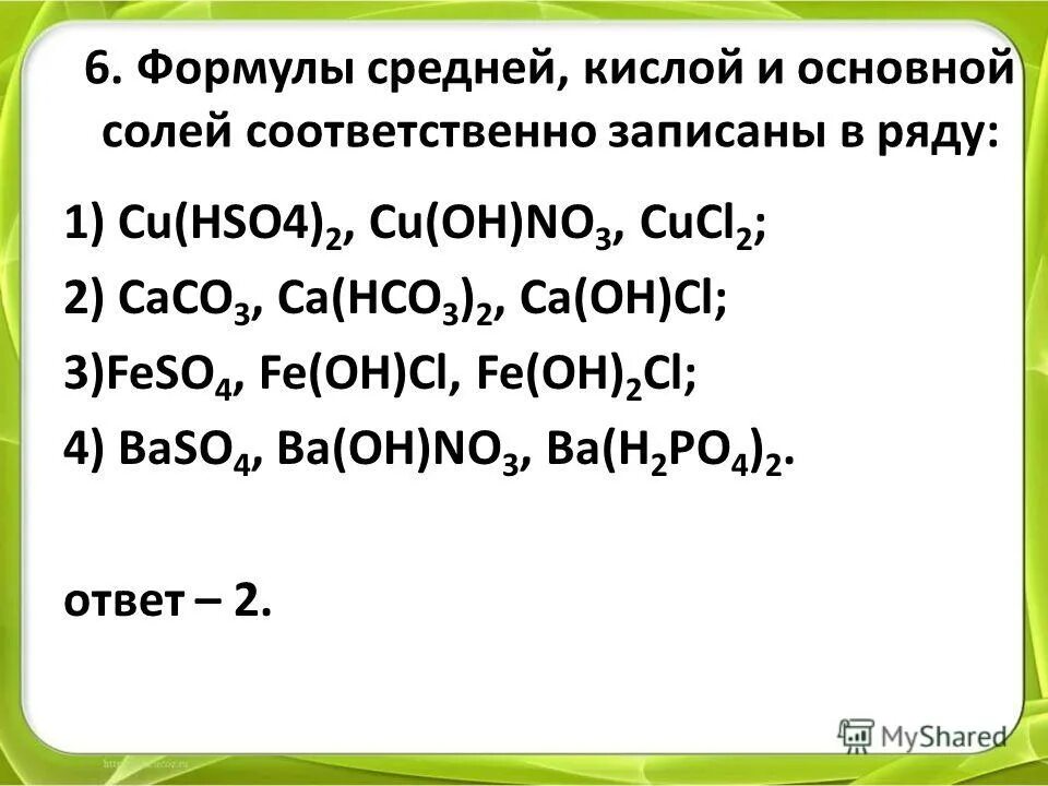 Cucl2 k3po4. Формулы основных солей в химии. Формулы средней кислой и основной солей. Формула основной соли. Общая формула основных солей.