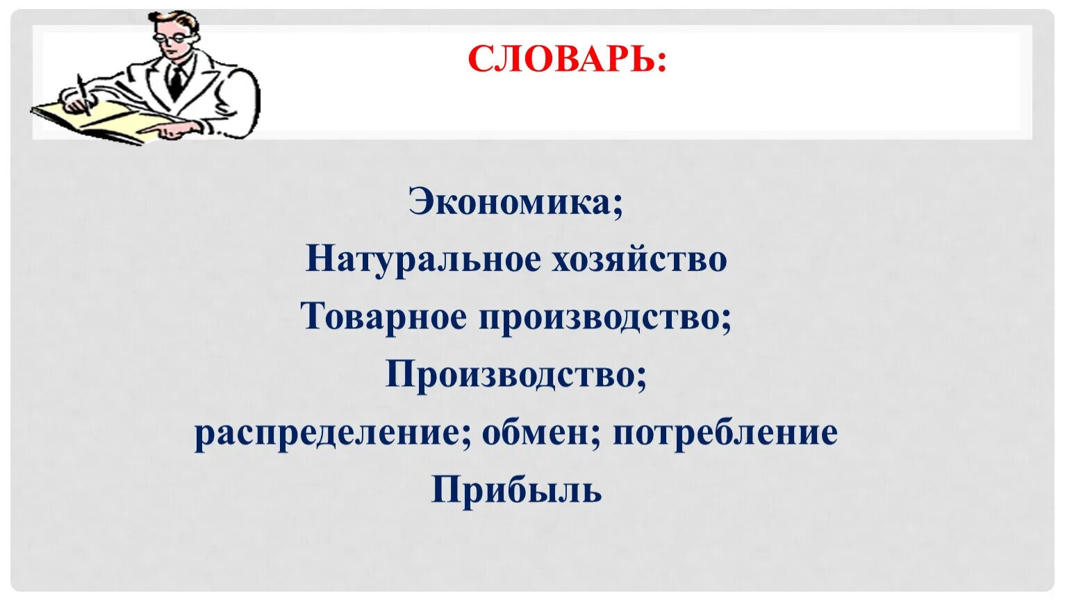 Экономика и её основные участники 7 класс. Глоссарий экономика. Экономика и её основные участники 7 класс Обществознание. Основные участники экономики 7 класс Обществознание.