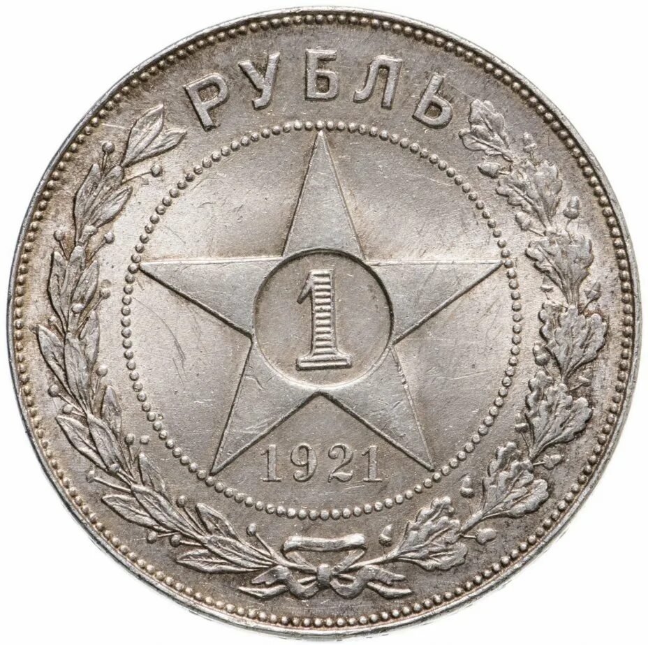 Рубль 1921. Рубль 1921 года. Монета РСФСР рубль 1921 года. 1 Рубль 1921 MS 64. 1 рубль 1921 купить