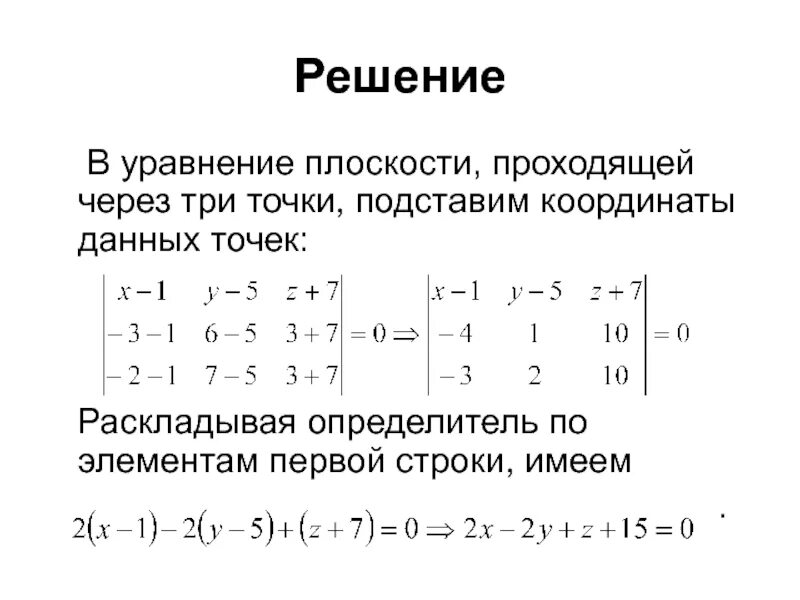 Уравнение прямой через 3 заданные точки. Уравнение плоскости по трем точкам формула. уравнение плоскости проходящей через 3 точки. 3. уравнение плоскости, проходящей через три точки. уравнения с определителями матрицы.