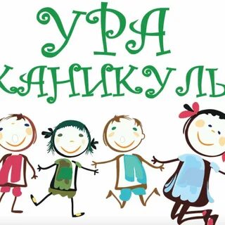 Каникулы ура картинки смешные родители